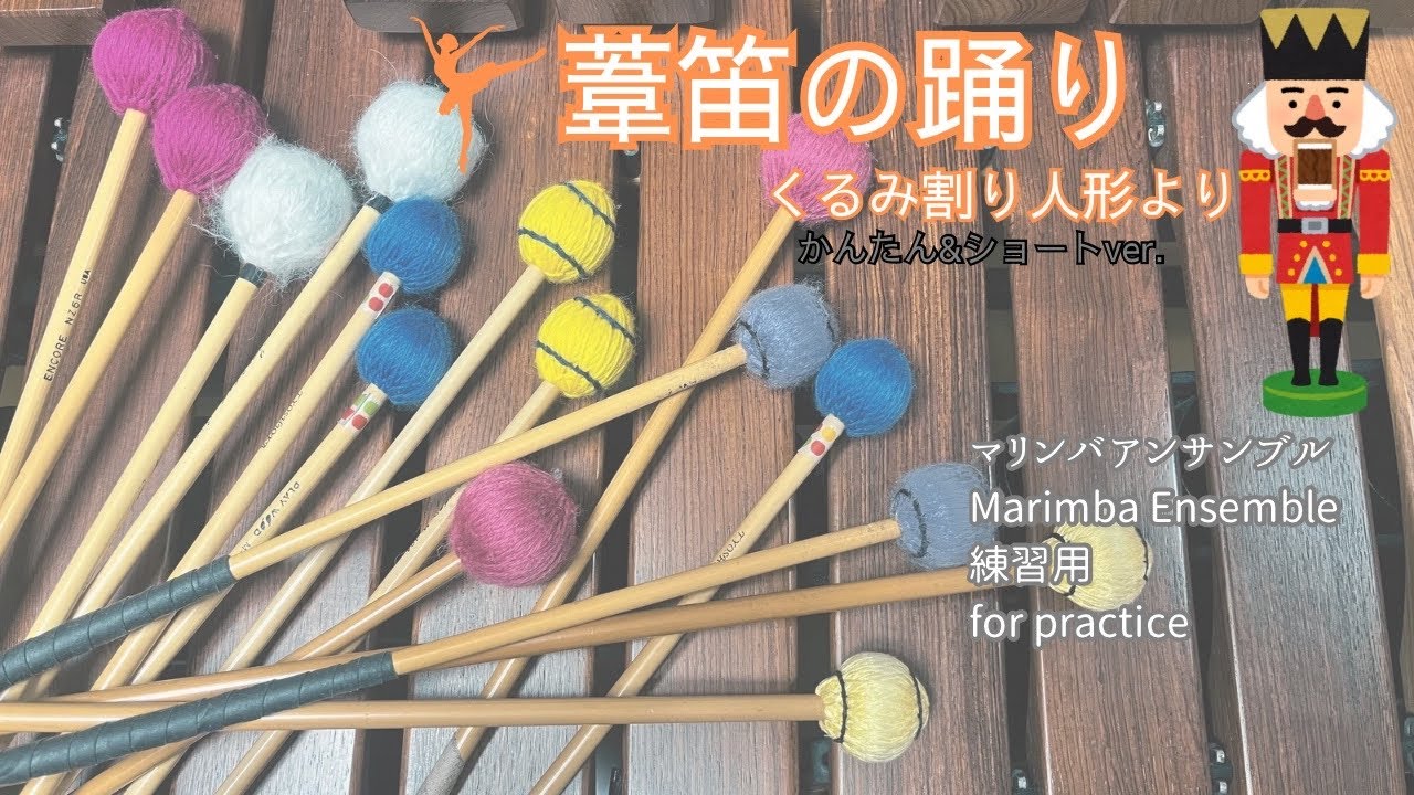 葦笛の踊り　くるみ割り人形より　The nutcracker suite 　Dance of the Reed Pipes