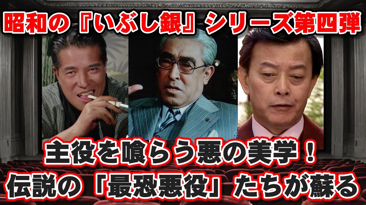 【ゆっくり解説】主役を喰らう悪の美学！昭和の『いぶし銀』シリーズ第四弾・伝説の「最恐悪役」たちが蘇る