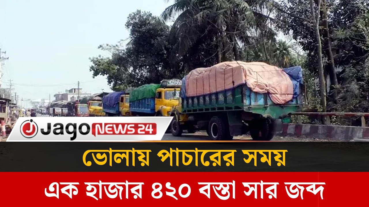 ভোলায় পাচারের সময় এক হাজার ৪২০ বস্তা সার জ'ব্দ, আ'টক ১ | Bhola | Fertilizer Smuggling | Jago News