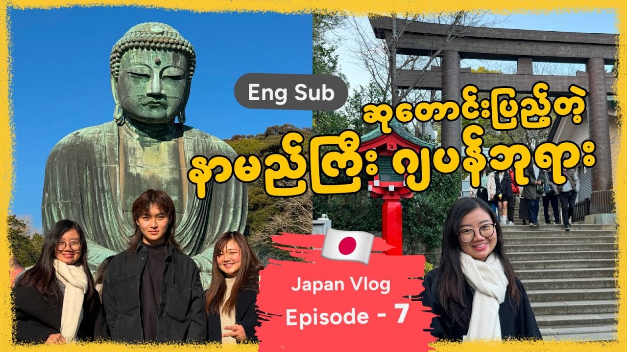 ဂျပန်​ရောက်ရင်သွားလည်သင့်တဲ့ နာမည်ကြီးဘုရားကြီး ကမကုရ  Kamakura Pagoda & Enoshima , Tokyo Japan
