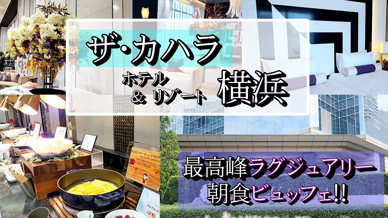 【ザ・カハラ・ホテル＆リゾート横浜】横浜最高峰のラグジュアリーホテル！全てが豪華！朝食ビュッフェ！【001】
