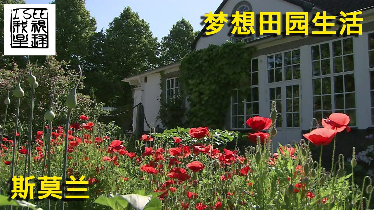 梦想田园生活 – 瑞典斯莫兰