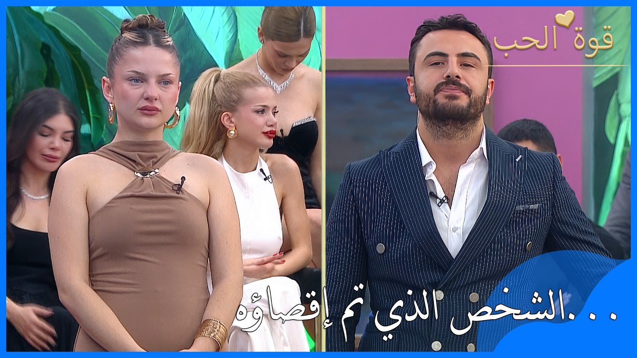 من هو الاسم الذي ودّع المسابقة؟ - قوة الحب - الحلقة 60