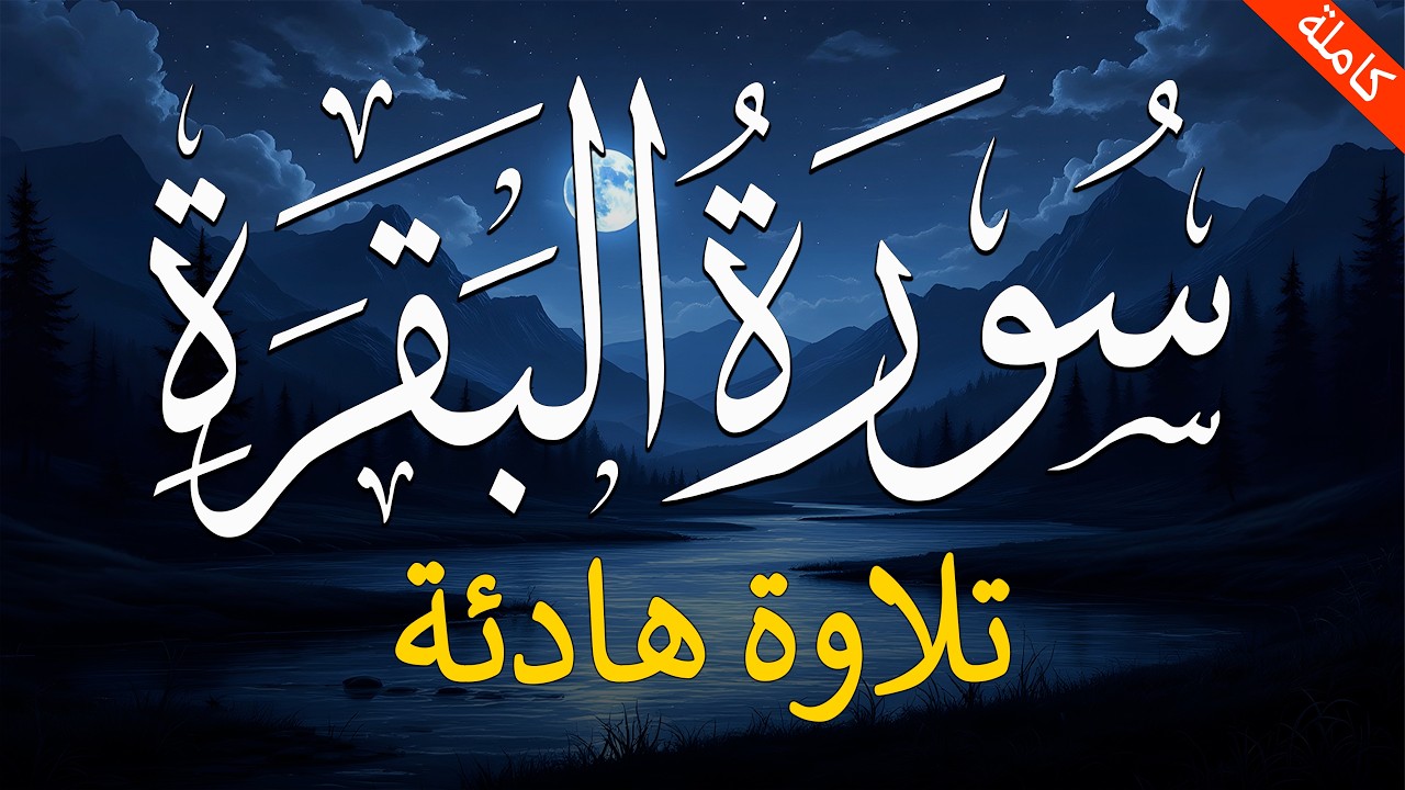 سورة البقرة كاملة 💚قرآن كريم للمساعدة على النوم والراحة النفسية😴 || سبحان من رزقه هذا الصوت