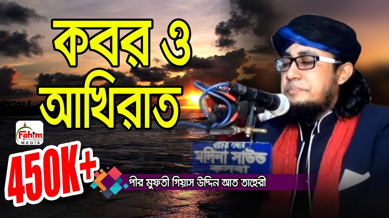 কবর ও আখিরাত | Pir Mufti Gias Uddin At-Tahery | পীর মুফতি গিয়াস উদ্দিন আত্ব তাহেরী | Fahim  Media