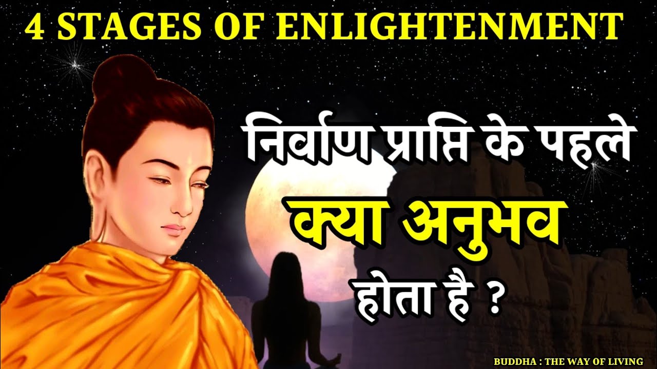 STAGES OF ENLIGHTENMENT| SOTAPANNA SAKADAGAMI ANAGAMI ARHAT | BUDDHA | स्त्रोतापन्न सकदगामी अनागामी