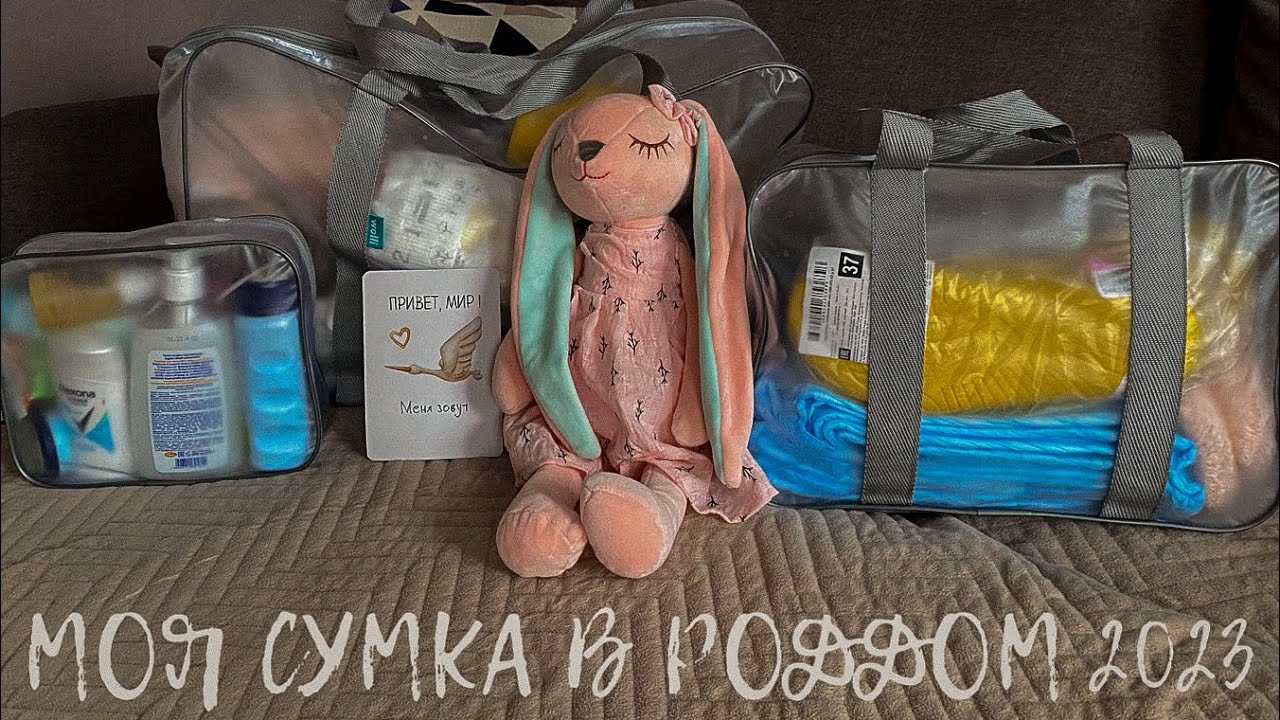 Моя сумка в роддом 2023