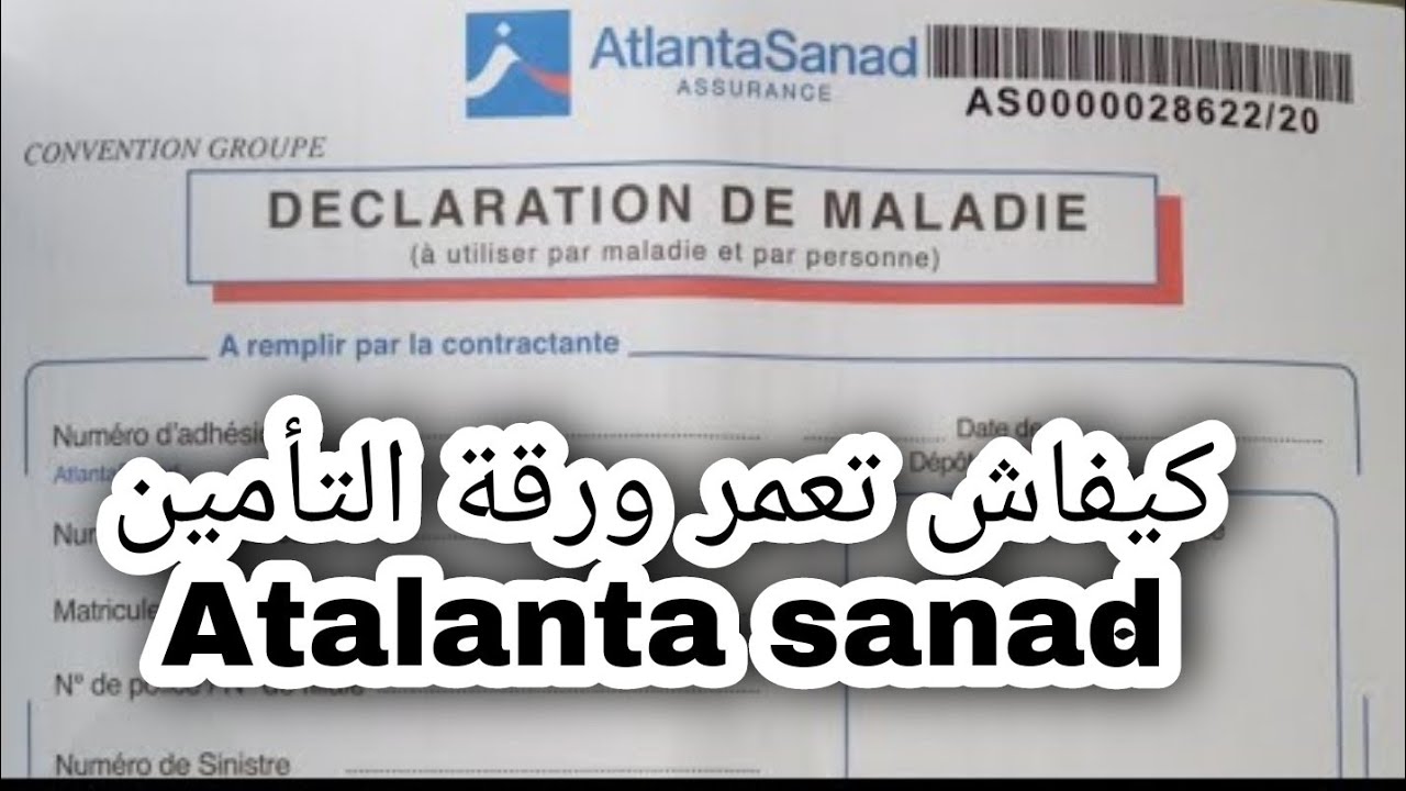 كيفاش تعمر ورقة التأمين AtlantaSanad  شرح كامل و مبسط