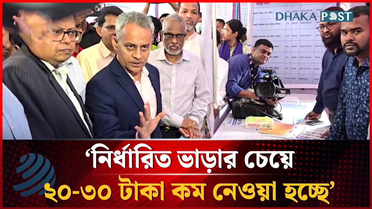 নির্ধারিত ভাড়ার চেয়ে ২০ থেকে ৩০ টাকা কম নেওয়া হচ্ছে : সড়ক পরিবহন মন্ত্রী | Dhakapost News
