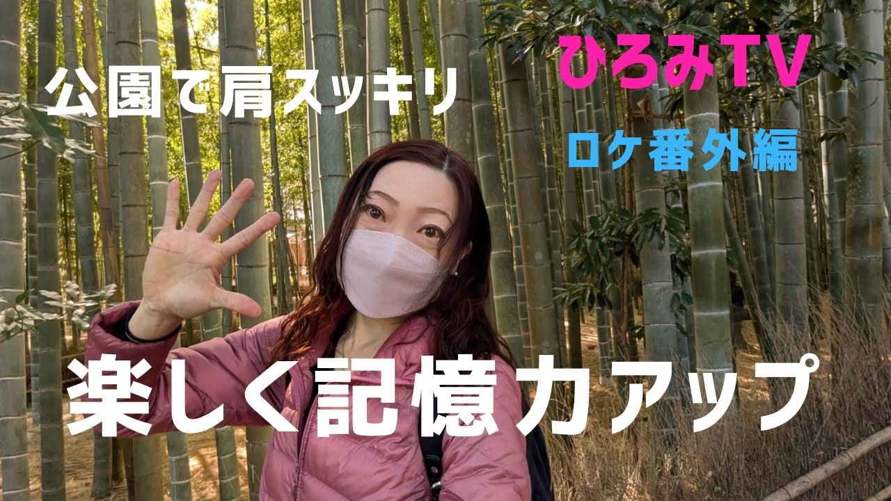 【ロケ番外編】公園ベンチで肩関節運動＋脳トレ記憶力アップ｜座ってできるやさしい体操｜ひろみTV
