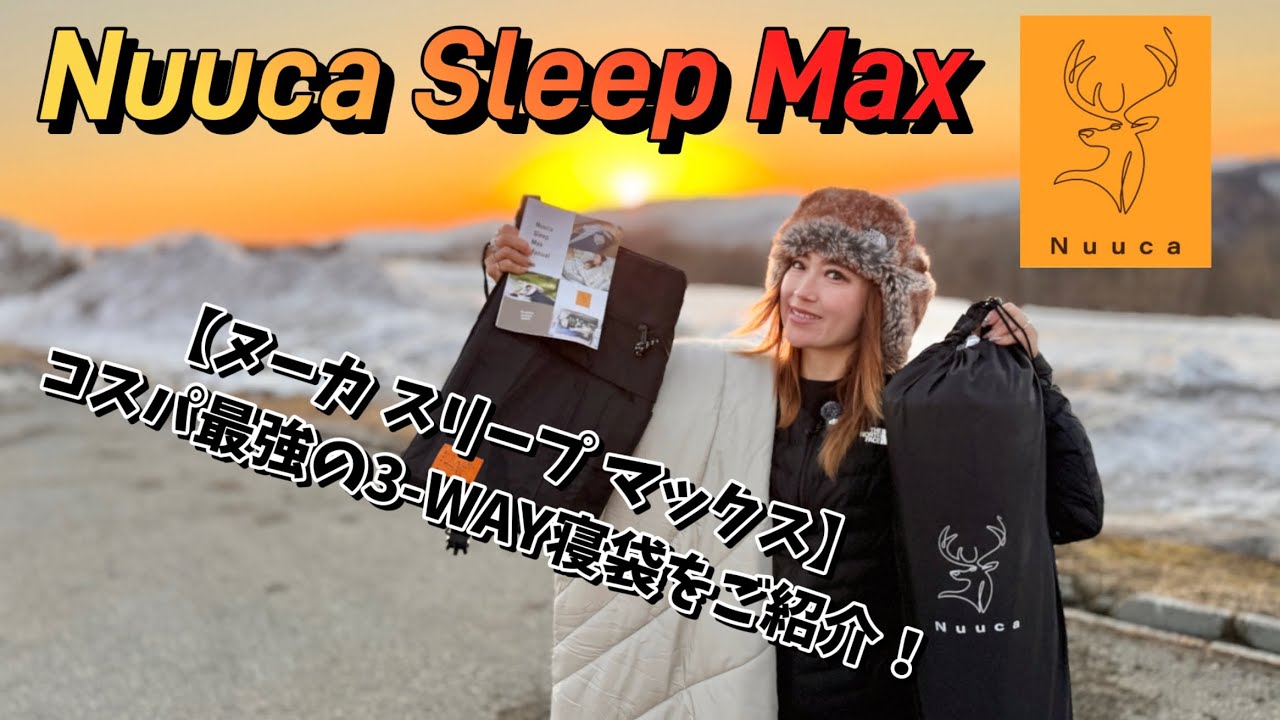 【Nuuca Sleep Max】コスパ最強の3-WAY寝袋のご紹介♪ スキーの行き帰りの仮眠、車中泊に最適！