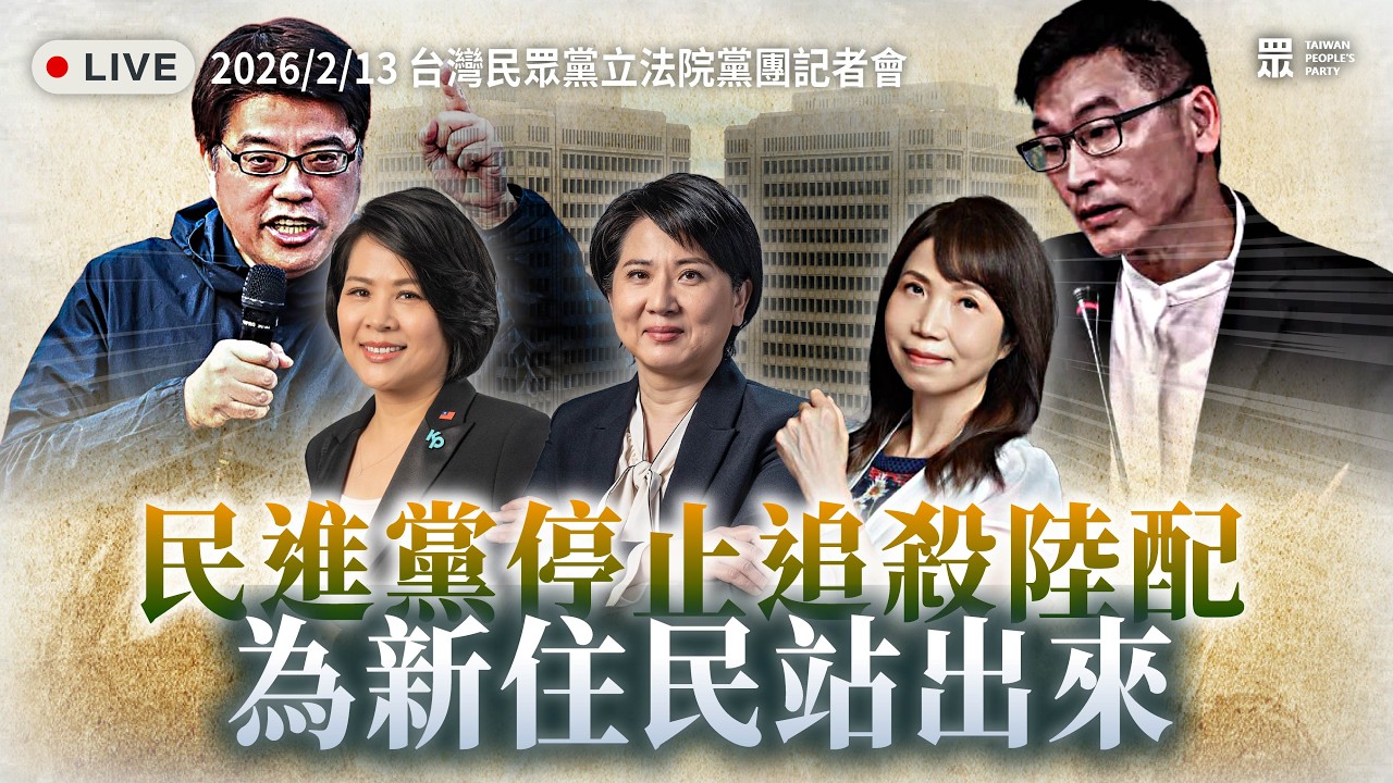 【直播】民進黨停止追殺陸配 為新住民站出來！