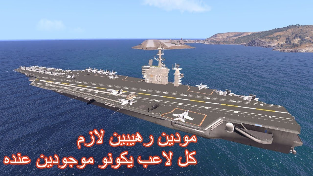 ارما 3 مود حاملة الطائرات والاف 18