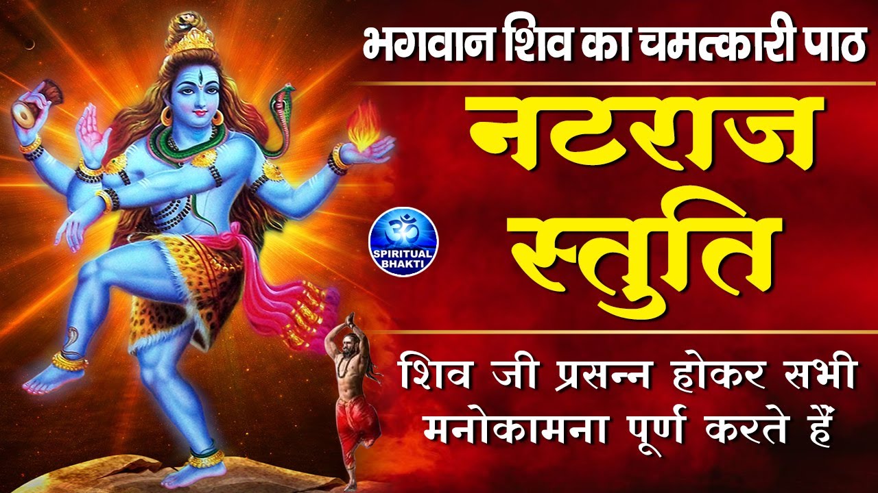 श्री नटराज स्तुति || Shree Natraj Stuti with lyrics || Shiva Natraj Stuti - Sat Srushti Tandav