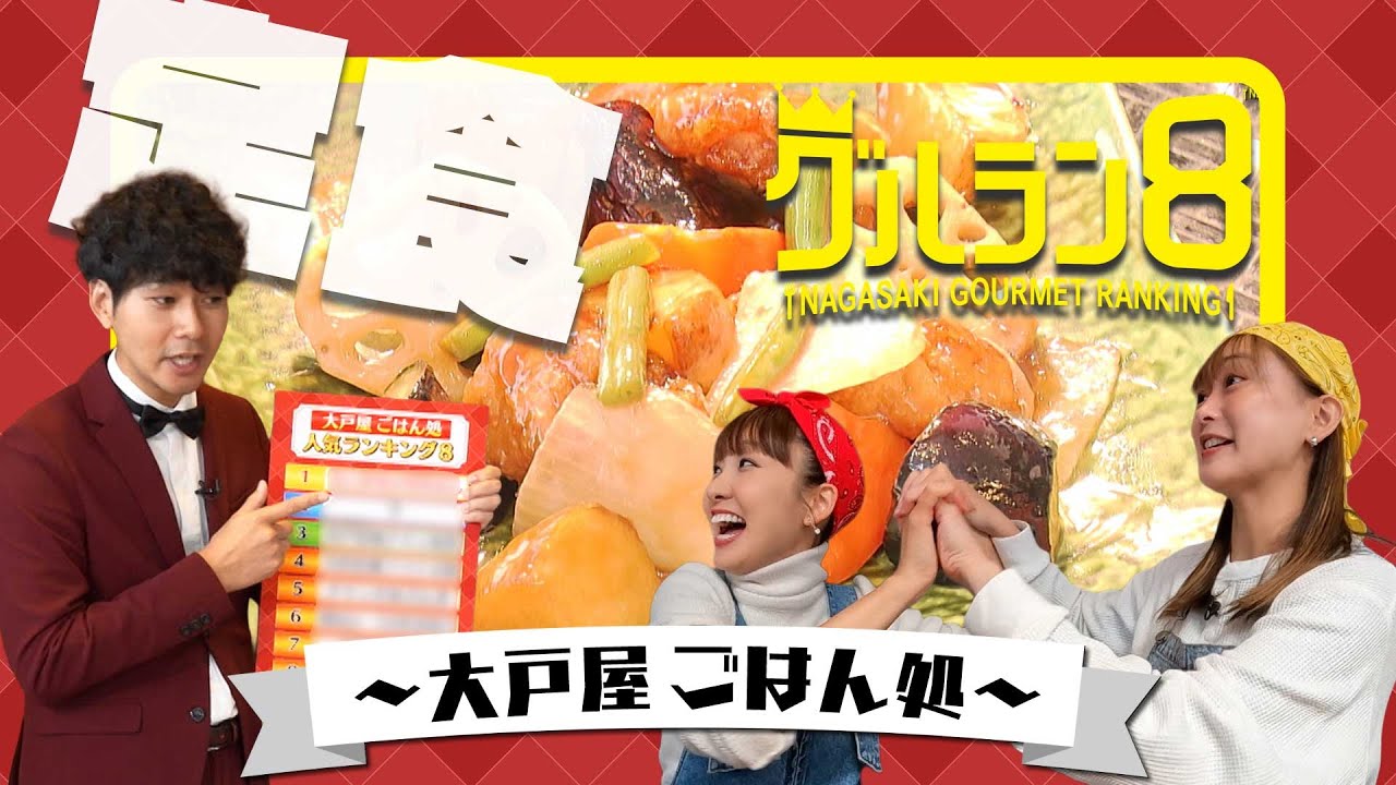 健康を第一に考えた家庭の味！定食チェーン店の人気メニューを当てろ！【グルラン８】