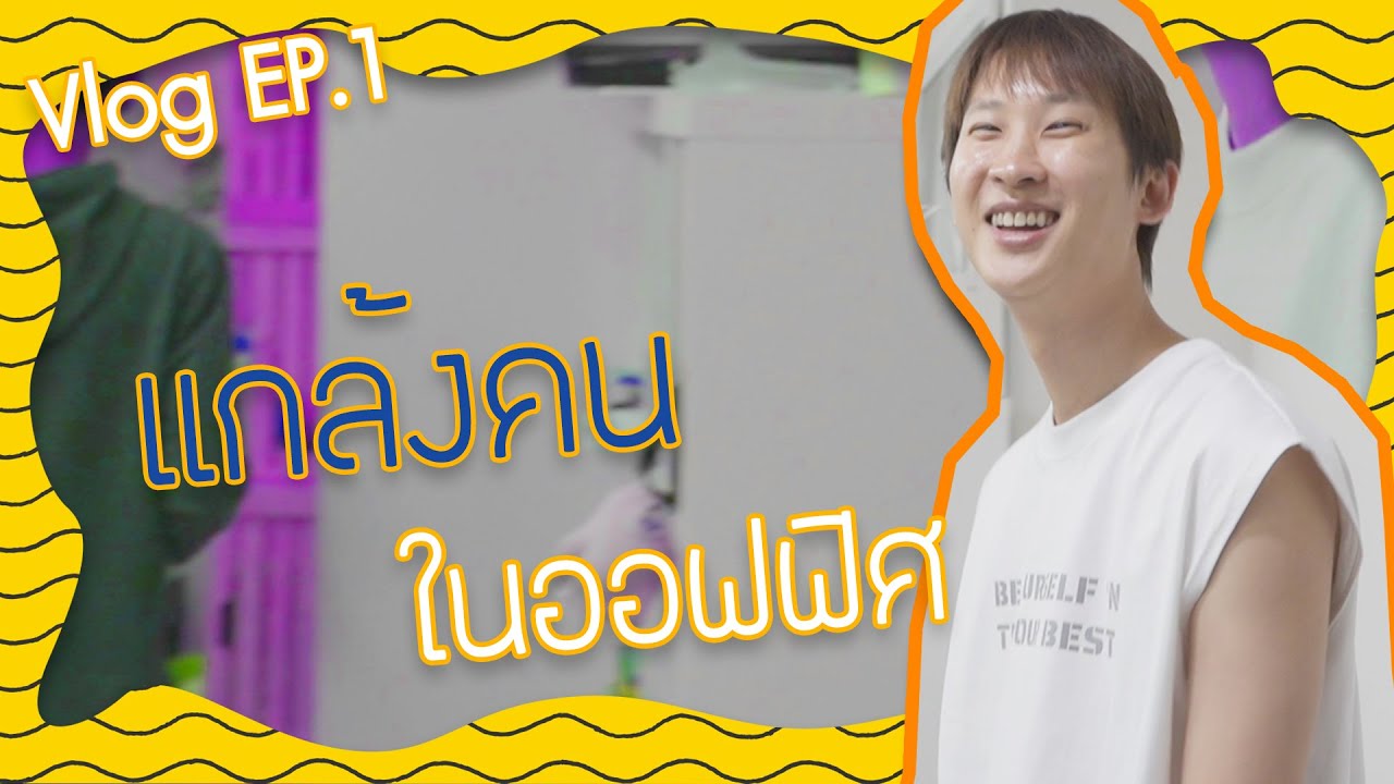 [Vlog] ป่วนออฟฟิศ Wabisabi | Aloneww Vlog Ep.1