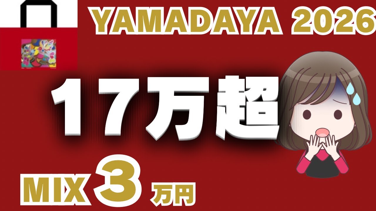 【YAMADAYA 2026 福袋⑤】最後の1枚、広げたら想定外だった…