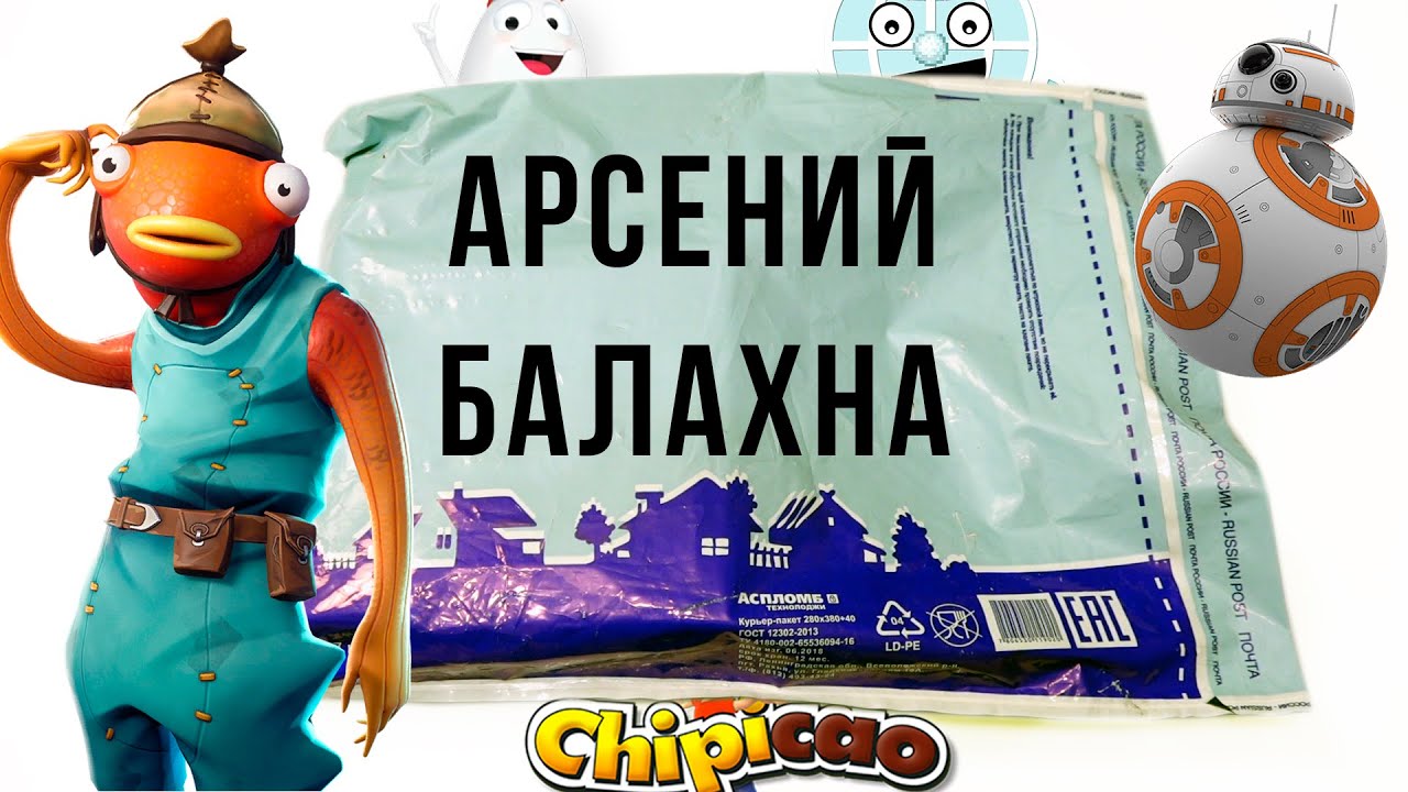 Фортнайт в ПОСЫЛКЕ от ПОДПИСЧИКА! Арсений Балахна