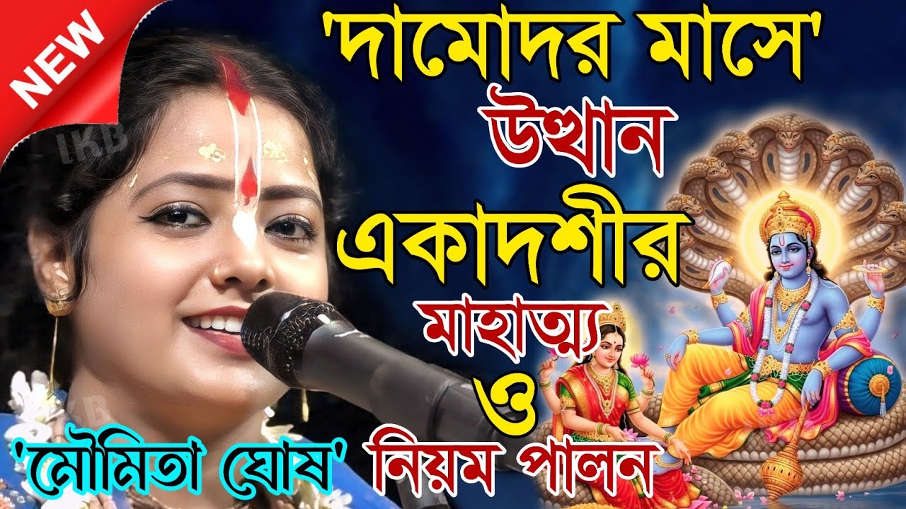 দামোদর মাসে উত্থান একাদশীর মাহাত্ম্য ও নিয়ম পালন 'মৌমিতা ঘোষ কীর্তন'[Kirtan moumita ghosh mondal]