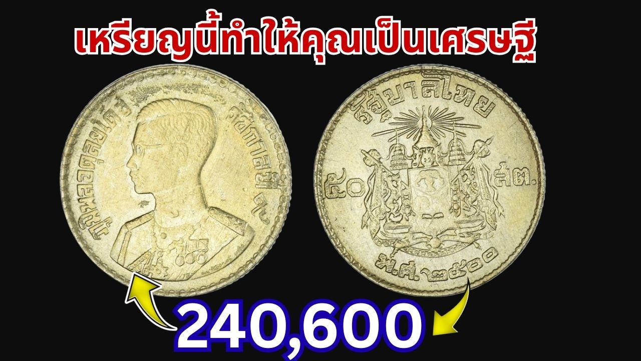 เหรียญ 50 สตางค์ ราคาพุ่งสูง! รีบตามหาเหรียญนี้ด่วนก่อนราคาขึ้นอีก