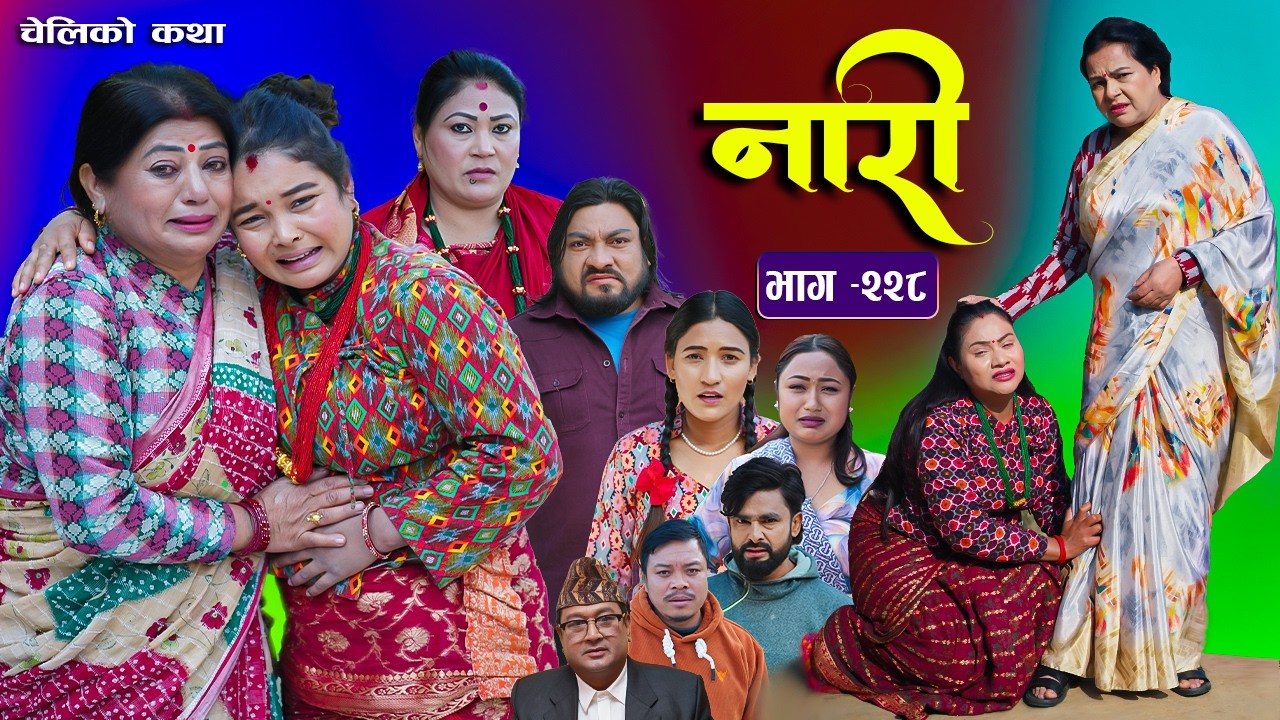 नारी भाग - २२८  | Naari Episode -228 | प्रत्येक चेलीको कथा | Nepali Sentimental Serial. Feb 9 2026