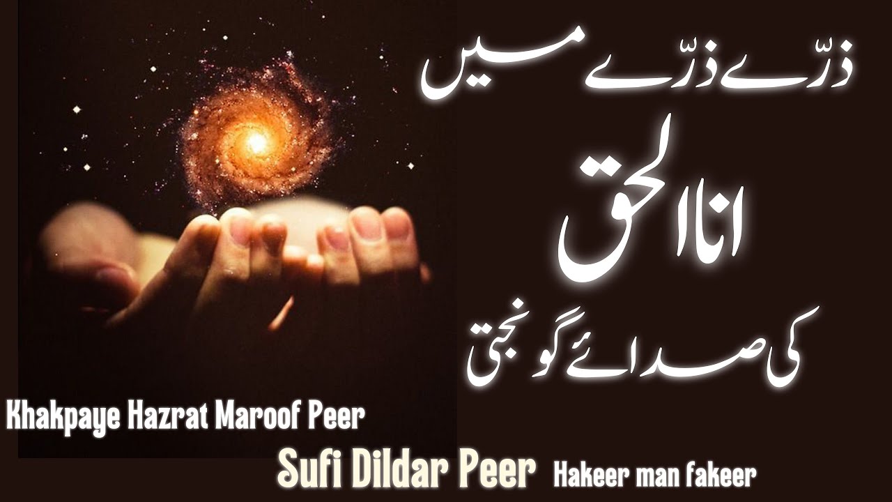 ZARRE ZARRE ME ANAL HAQ KI SADAYE GUNJTI | by Sufi Dildar Peer m.a | #maroofpeer  #dildarpeer #kalam