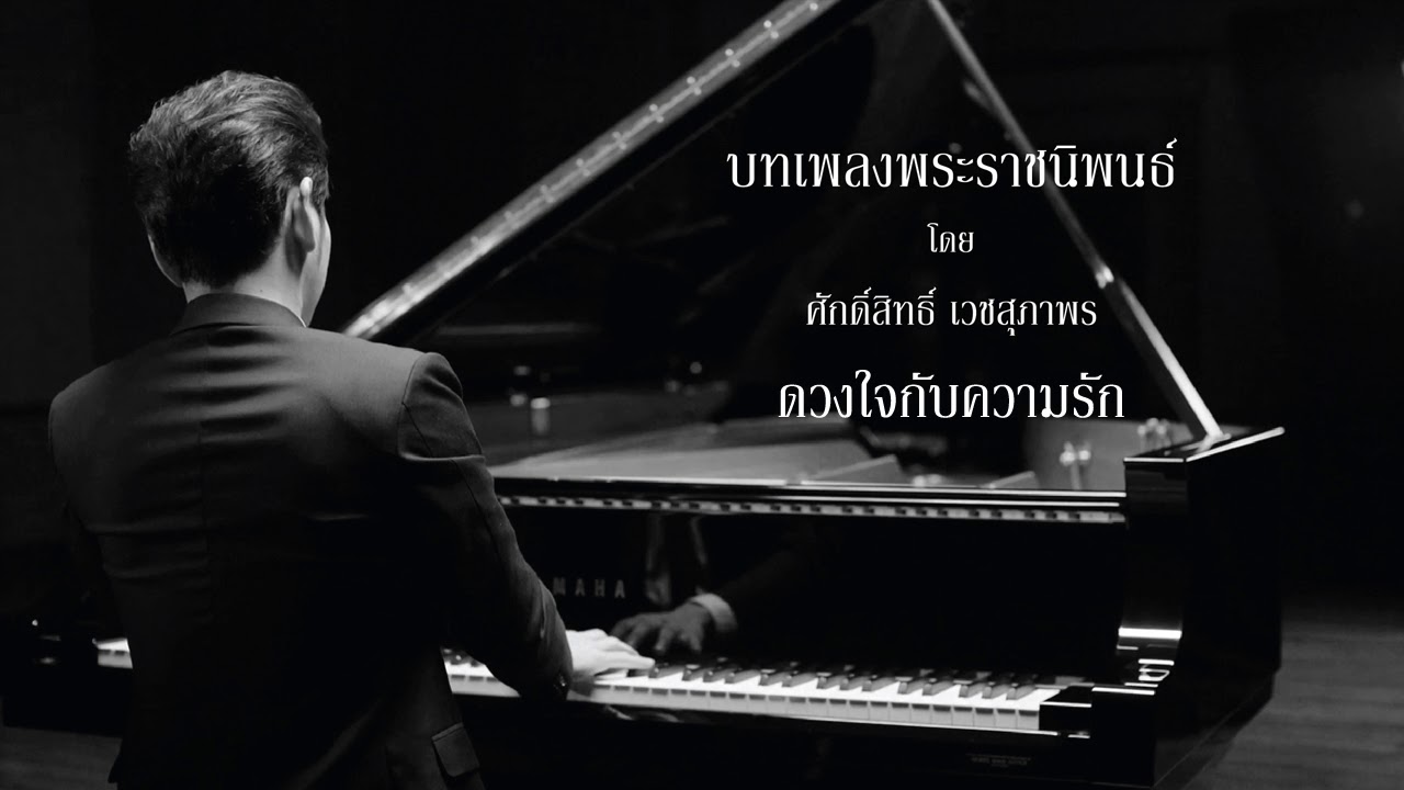 รวม 16 บทเพลงพระราชนิพนธ์ในพระบาทสมเด็จพระปรมินทรมหาภูมิพลอดุลยเดช  บรรเลงโดย ศักดิ์สิทธิ์ เวชสุภาพร