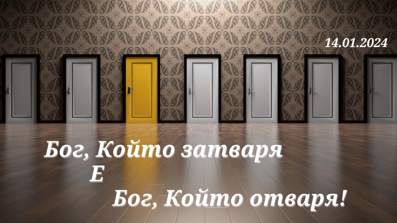 Бог, Който затваря е Бог, Който отваря! - 14.01.2024г.