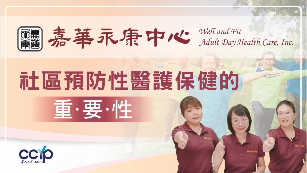 【美国计划养老,轻松安度晚年】系列讲座 3 | 社區預防性醫護保健的重要性