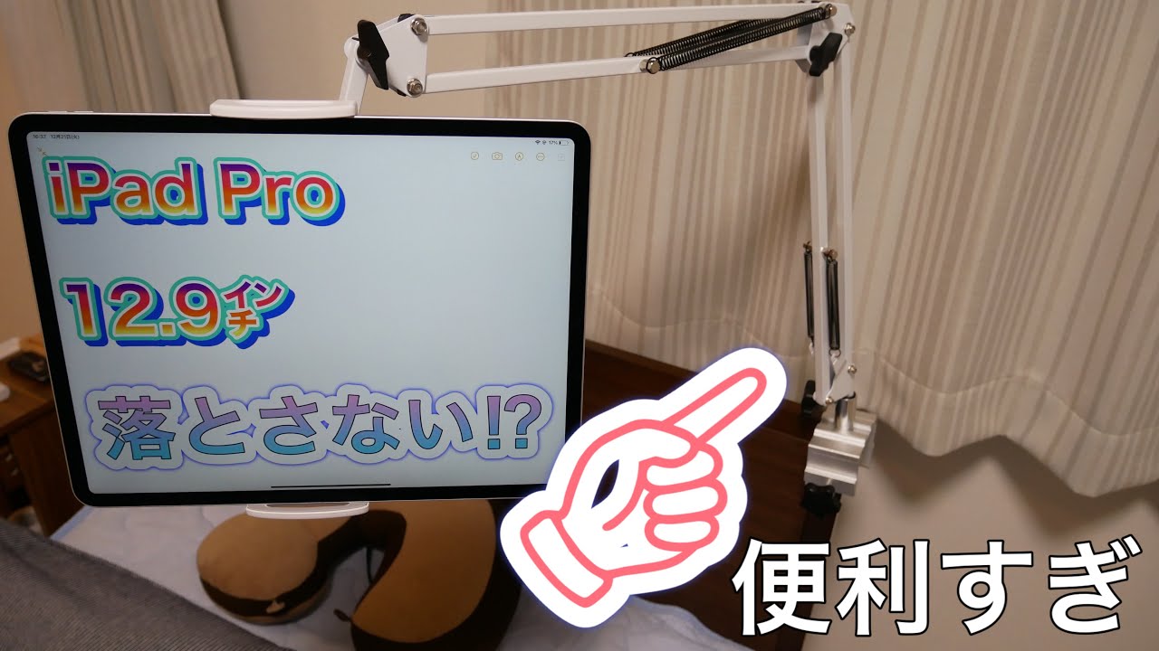 【早く買えば良かった】タブレットアームスタンド紹介iPadpro12.9インチを取り付け