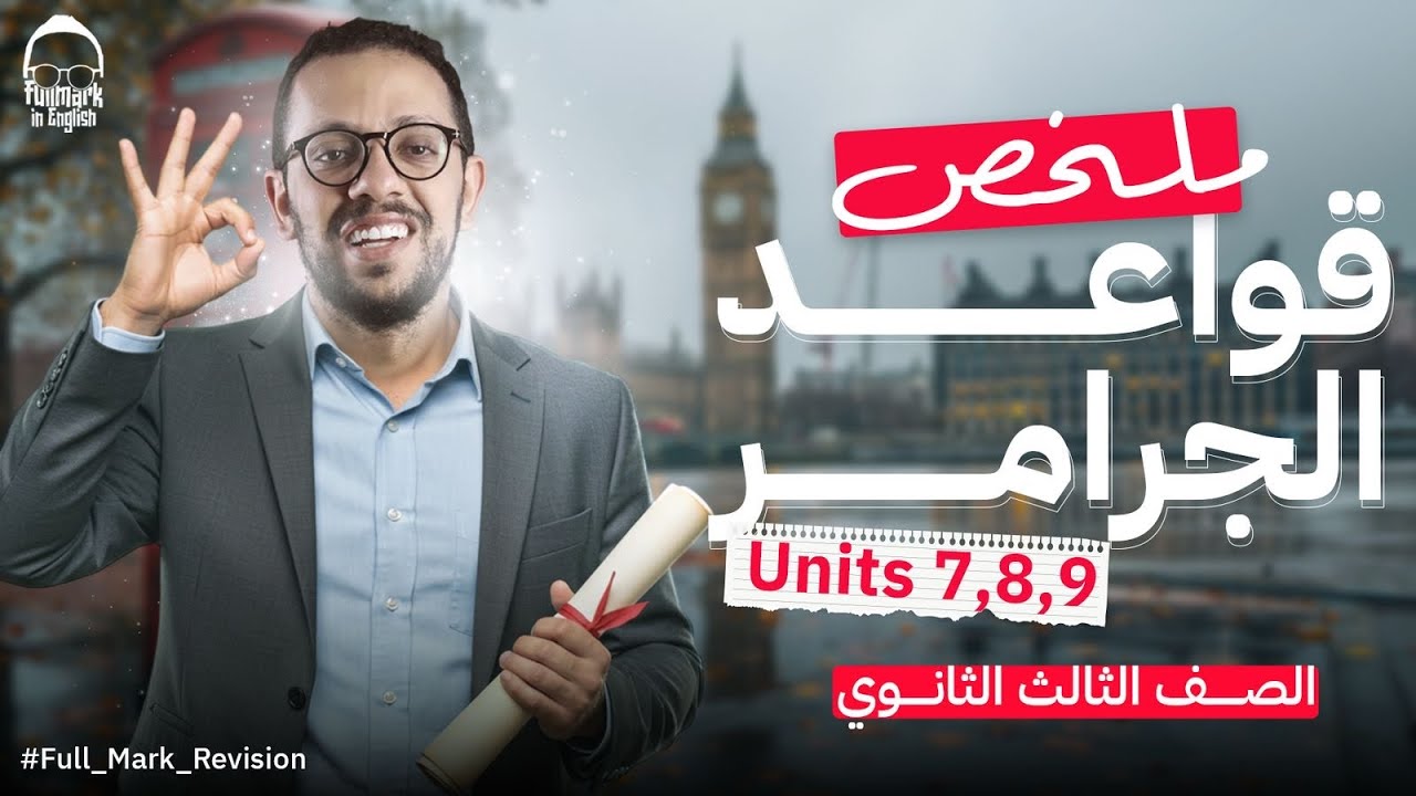 ملخص جرامر (units 7,8,9) انجليزي تالته ثانوي - مراجعه انجليزي تالته ثانوي 2025