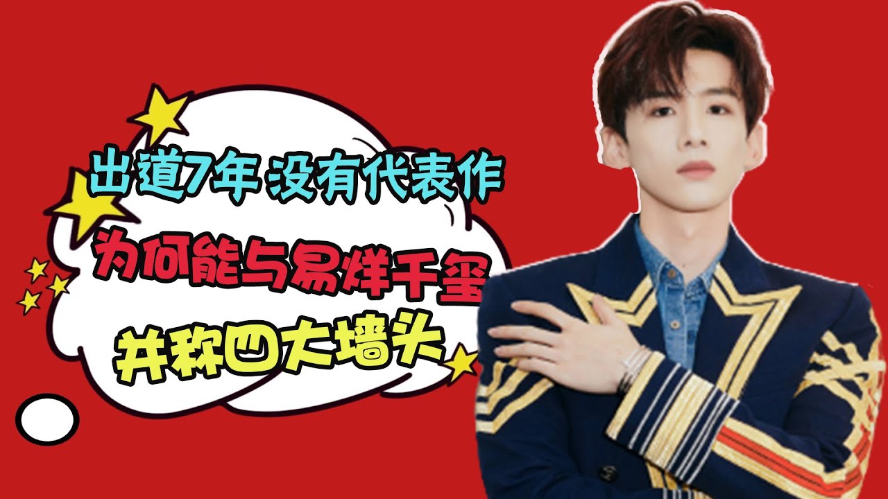 白敬亭化身不淨亭！在真實的白敬亭面前，刑克壘弱爆了！ #貴圈四姨太#白敬亭#刑克壘#馬思純