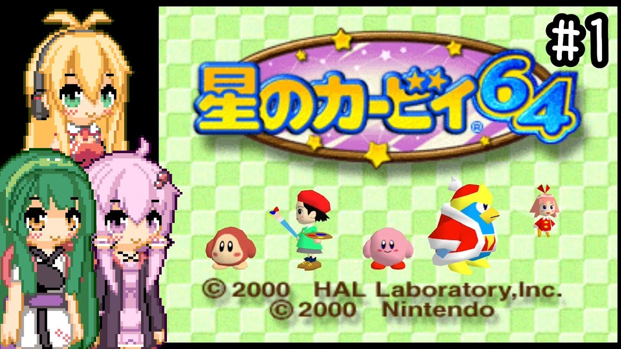 【星のカービィ64】100%目指して気ままにプレイ！part1【ボイスロイド実況プレイ】
