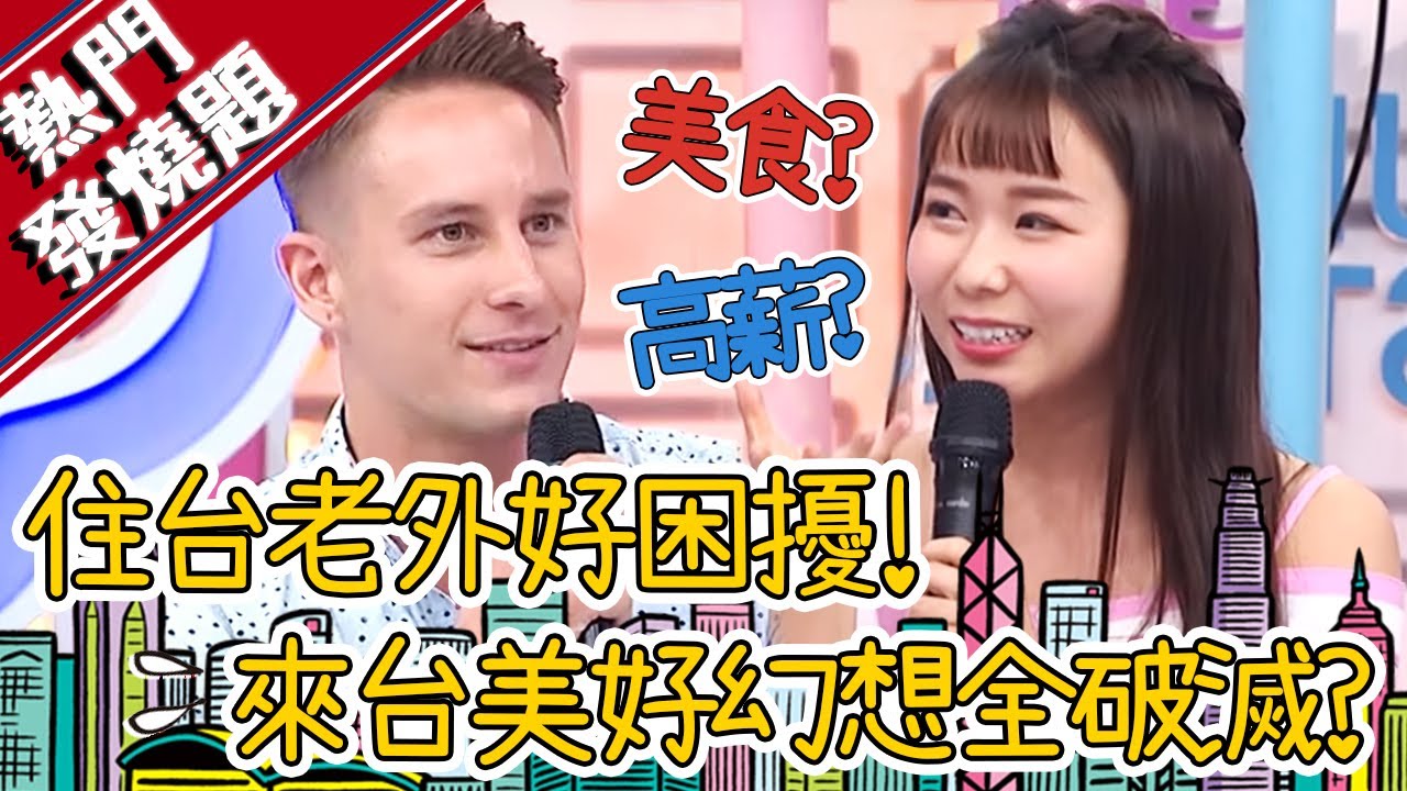 【熱門發燒題】月薪4萬叫高薪？蔡博文來台美好幻想全破滅？小梁嚗心酸「凍薪20年」？│小百合 賈斯汀│#2分之一強