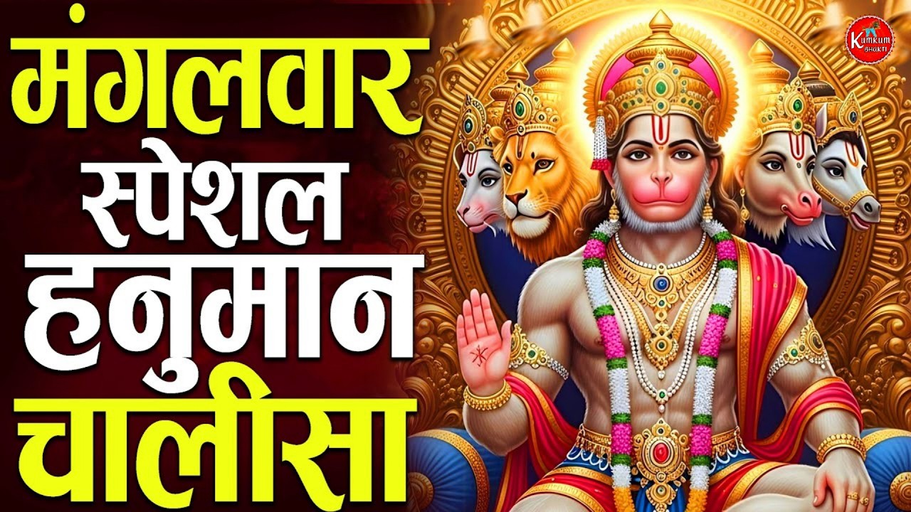 हनुमान चालीसा | Hanuman Chalisa | Full Video Song | Shankar Mahadevan | Hanuman bhajan | 2026