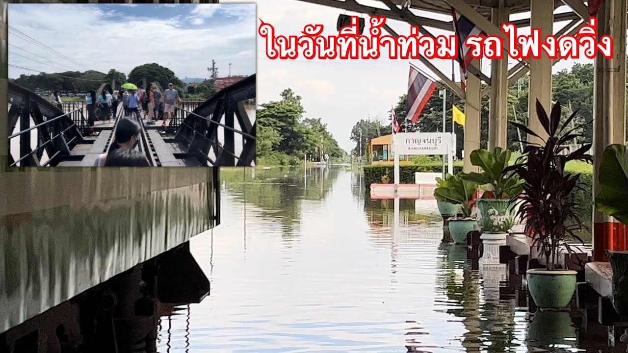 เที่ยวสะพานแควใหญ่ ในวันที่นํ้าท่วมกาญจนบุรี รถไฟต้องงดวิ่ง