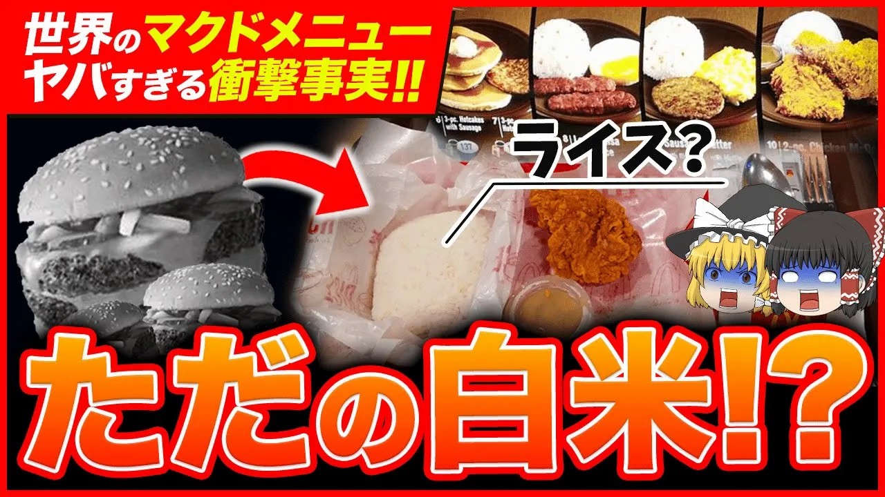 【ゆっくり解説】マクドナルドの新作バーガーに隠された重大なヒミツについて