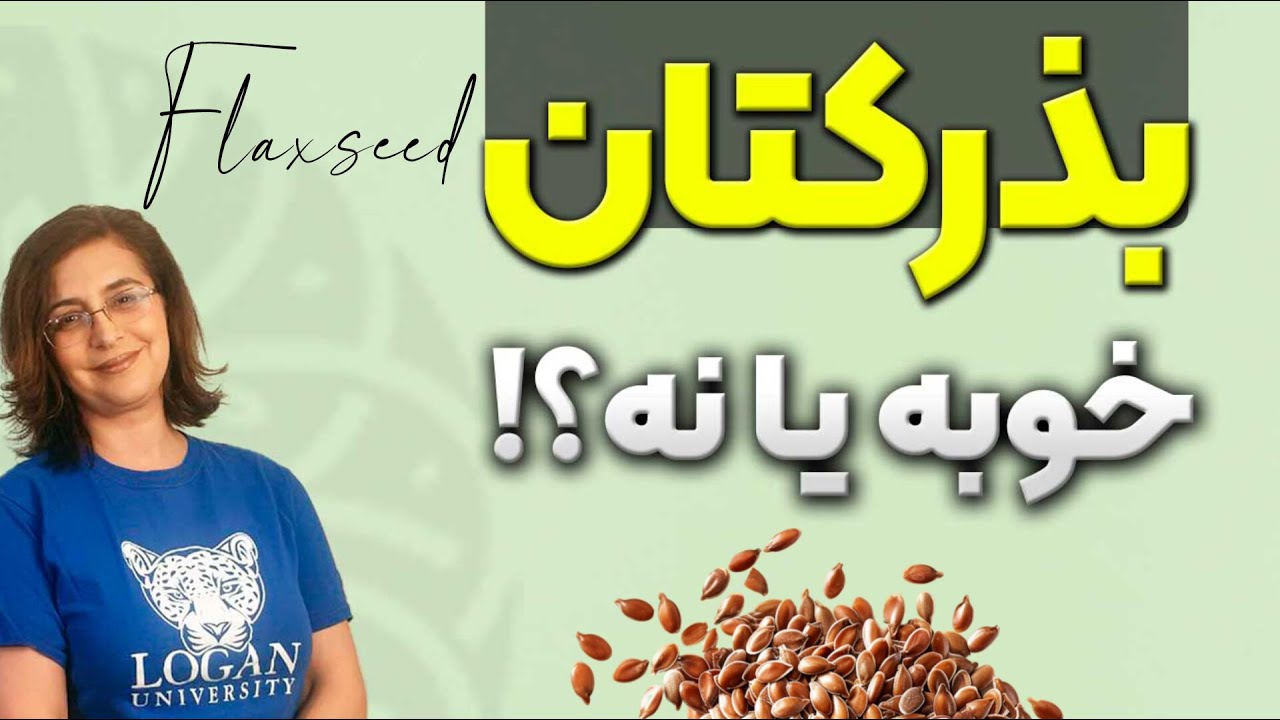واقعیت های تغذیه ایی در مورد بذر کتان