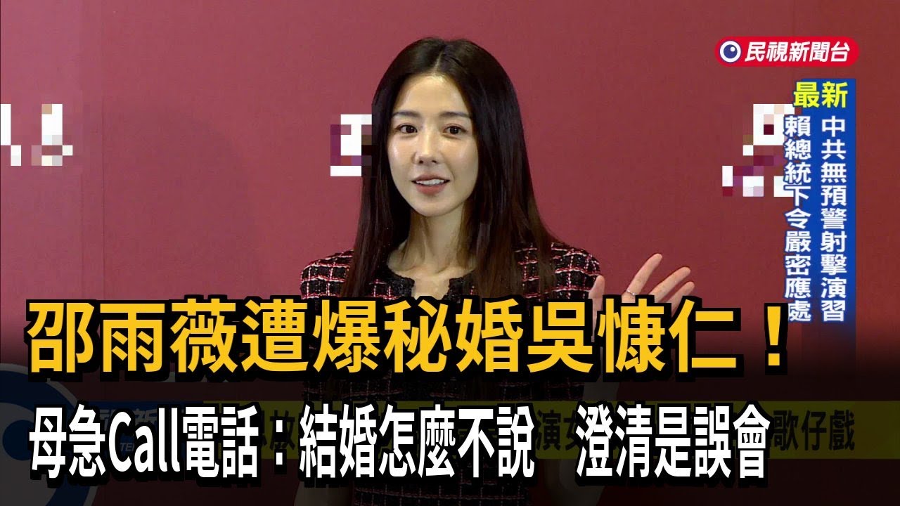 邵雨薇遭爆秘婚吳慷仁！母急Call電話：結婚怎麼不說　澄清是誤會－民視新聞