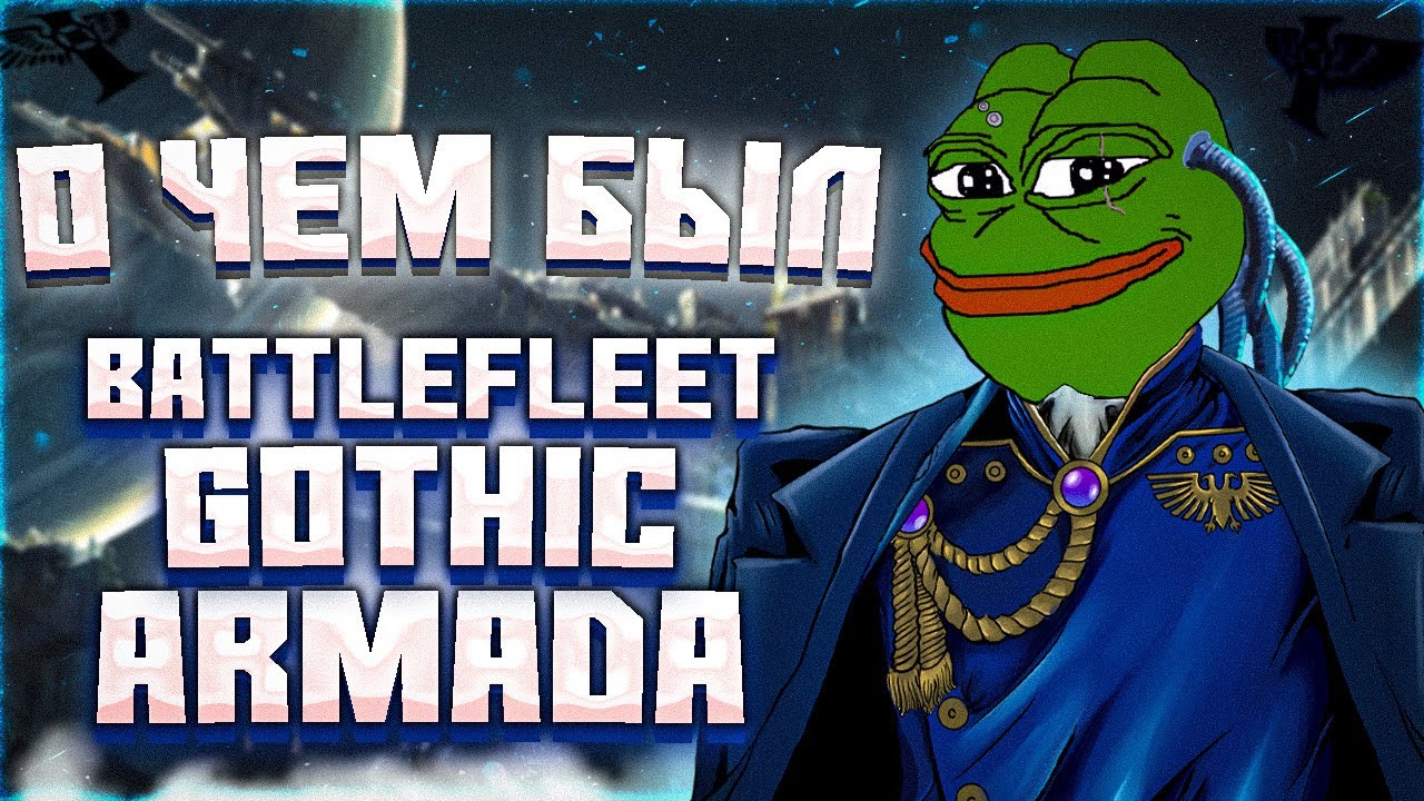 О чем был Battlefleet Gothic: Armada