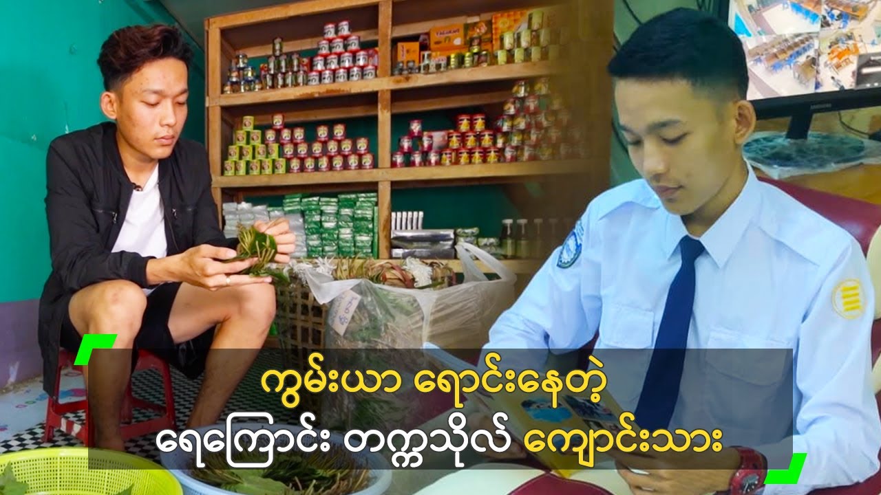 ကွမ်းယာ ရောင်းနေတဲ့ ရေကြောင်း တက္ကသိုလ် ကျောင်းသား