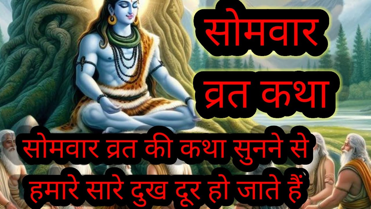 सोमवारव्रत कथा | सोमवार शिव पार्वतीकथा | सोमवार व्रत कथा | Shiv Parvati Monday Story # परिचय
