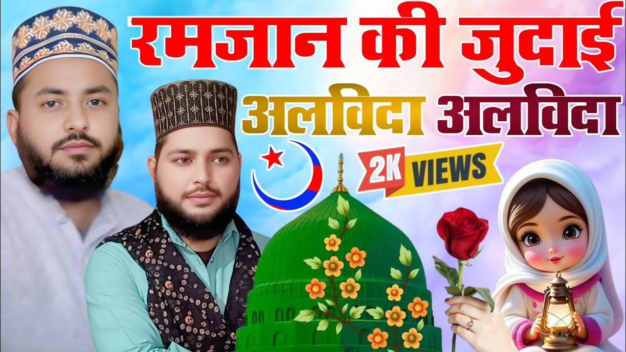 Ramzan Sharif Alvida Alvida Naat || #दिल को रुला देगा ये कलाम,🥲 Most Trending Alvida Special Kalam