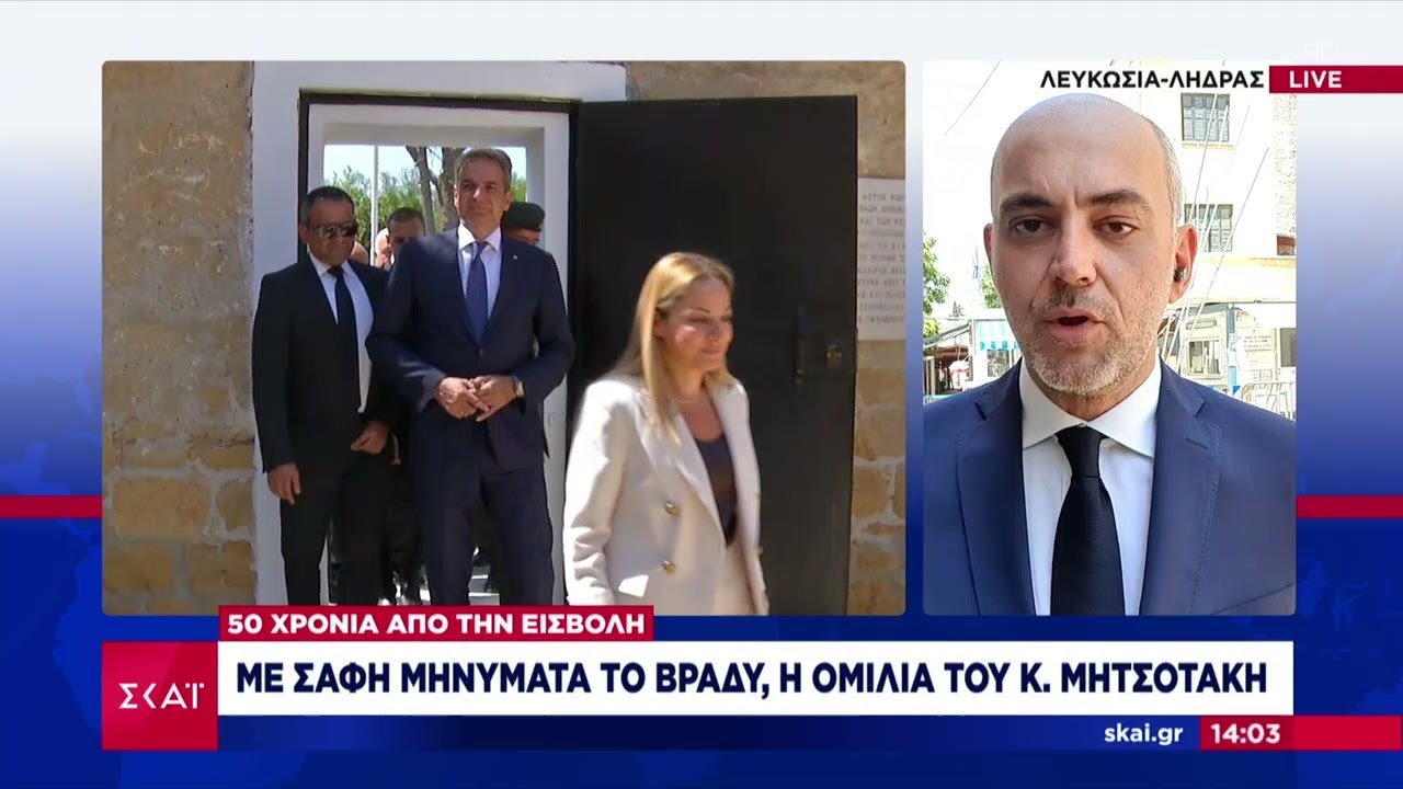 Στην Κύπρο για την επέτειο της εισβολής ο πρωθυπουργός και πολιτικοί αρχηγοί – Τα μηνύματά τους