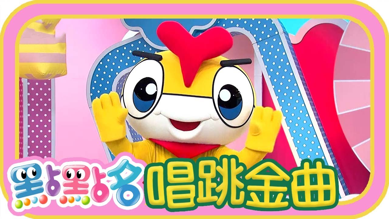 《幸運舞台》《Dan Dan Dan Dan》第23季 第05集｜香蕉哥哥 草莓姐姐｜金曲｜唱跳｜兒歌｜YOYO點點名