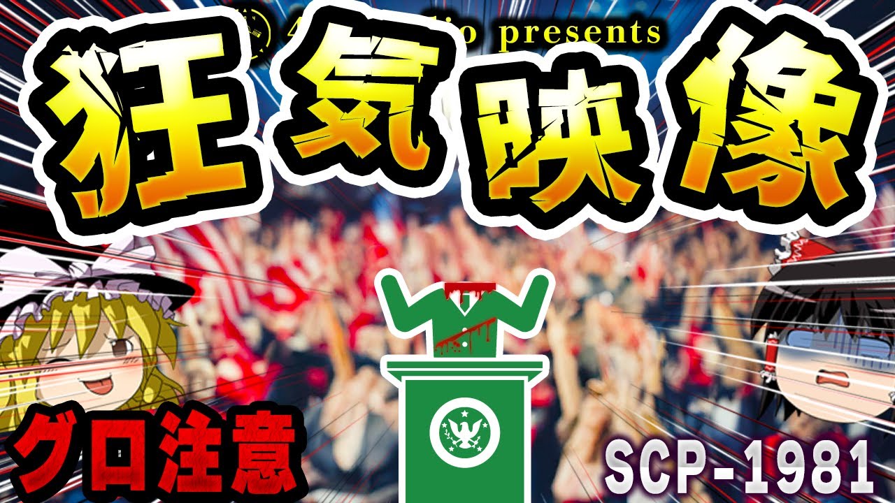 【ゆっくりSCP解説】「大統領を惨殺」するグロ映像ビデオテープを解説【SCP-1981:演説中に解剖されるロナルド・レーガン】
