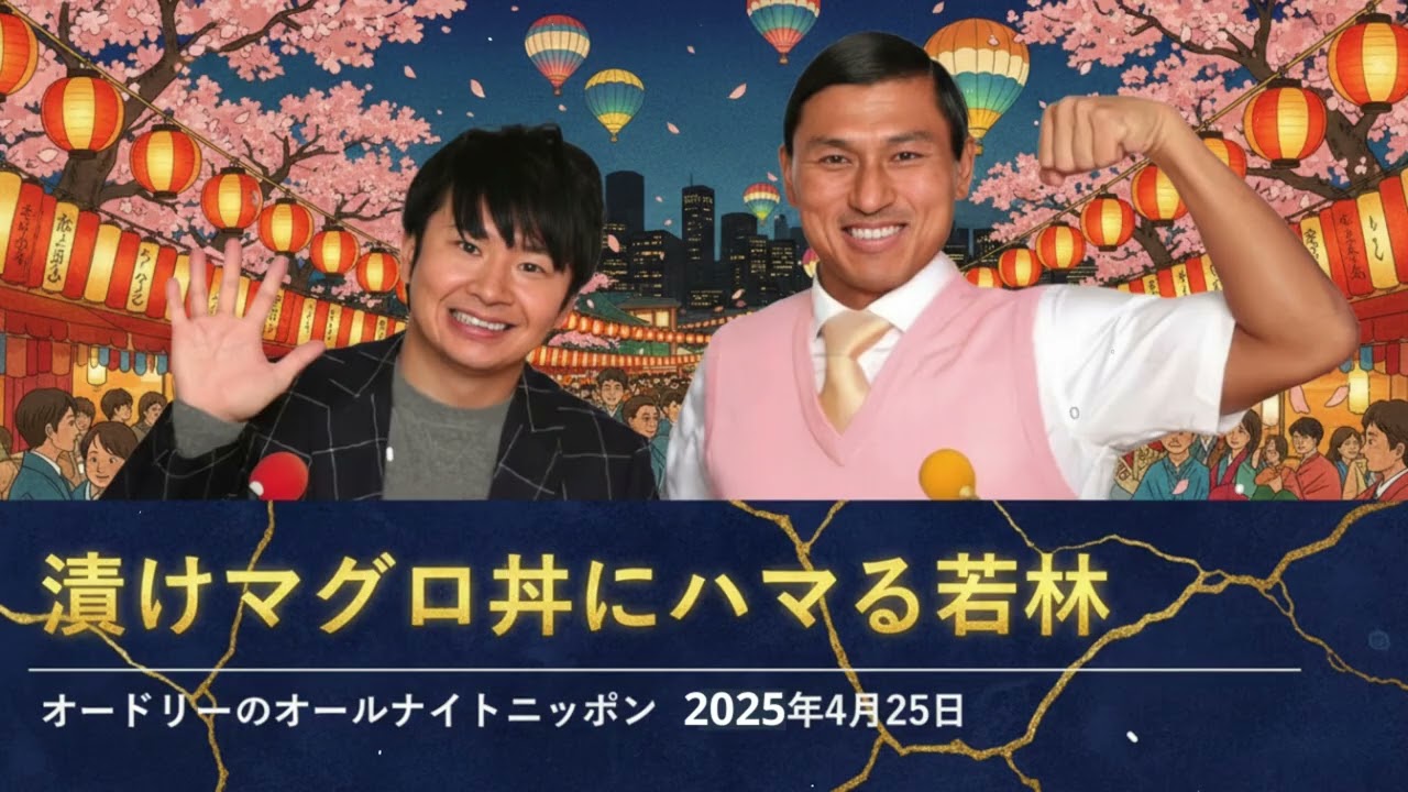 漬けマグロ丼にハマる若林【オードリーのオールナイトニッポン 若林トーク】2025年4月13日