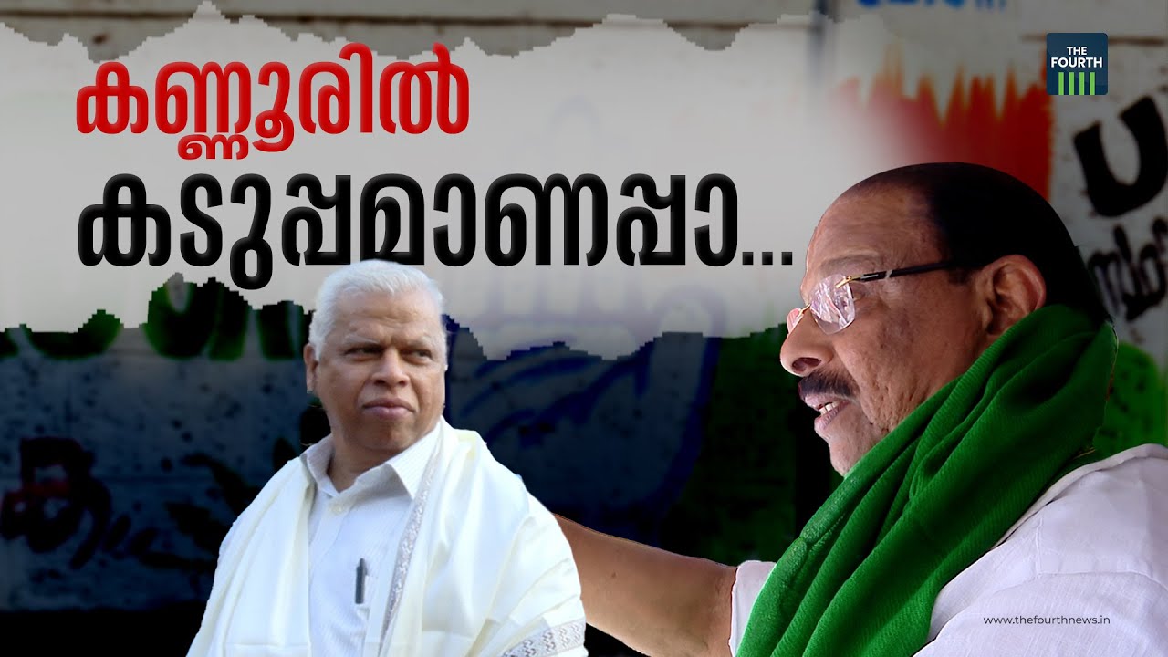 കണ്ണൂരിൽ കടുപ്പമാണപ്പാ | Loksabha Election 2024 | Kannur | LDF | UDF | BJP