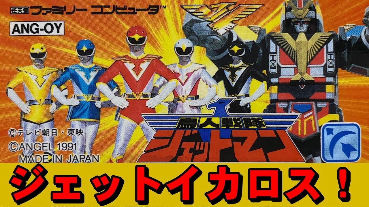 【ファミコン】鳥人戦隊ジェットマン　巨大ロボバトルが熱い！