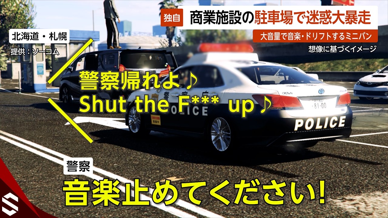 【独自】商業施設の駐車場でミニバン大暴走…迷惑爆音で音楽鳴らしドリフトとやりたい放題 北海道・札幌【GTA5】